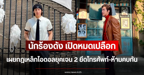 นักร้องดัง เปิดหมดเปลือก เผยกฎเหล็กไอดอลยุคเจน 2 ยึดโทรศัพท์-ห้ามคบกัน (ตปท.)