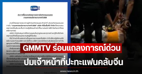 GMMTV ร่อนแถลงการณ์ด่วน ปมเจ้าหน้าที่ปะทะแฟนคลับจีน