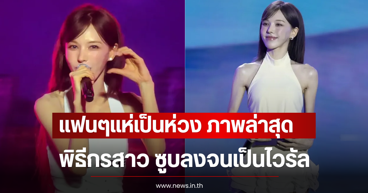 แฟนๆแห่เป็นห่วง หลังเห็นภาพล่าสุดพิธีกรสาว ซูบลงจนเป็นไวรัล (ตปท)