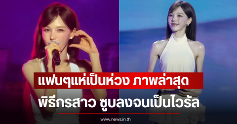 แฟนๆแห่เป็นห่วง หลังเห็นภาพล่าสุดพิธีกรสาว ซูบลงจนเป็นไวรัล (ตปท)