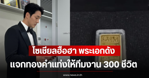 โซเชียลฮือฮา พระเอกดัง เเจกทองคำเเท่งให้ทีมงาน 300 ชีวิต (ตปท)