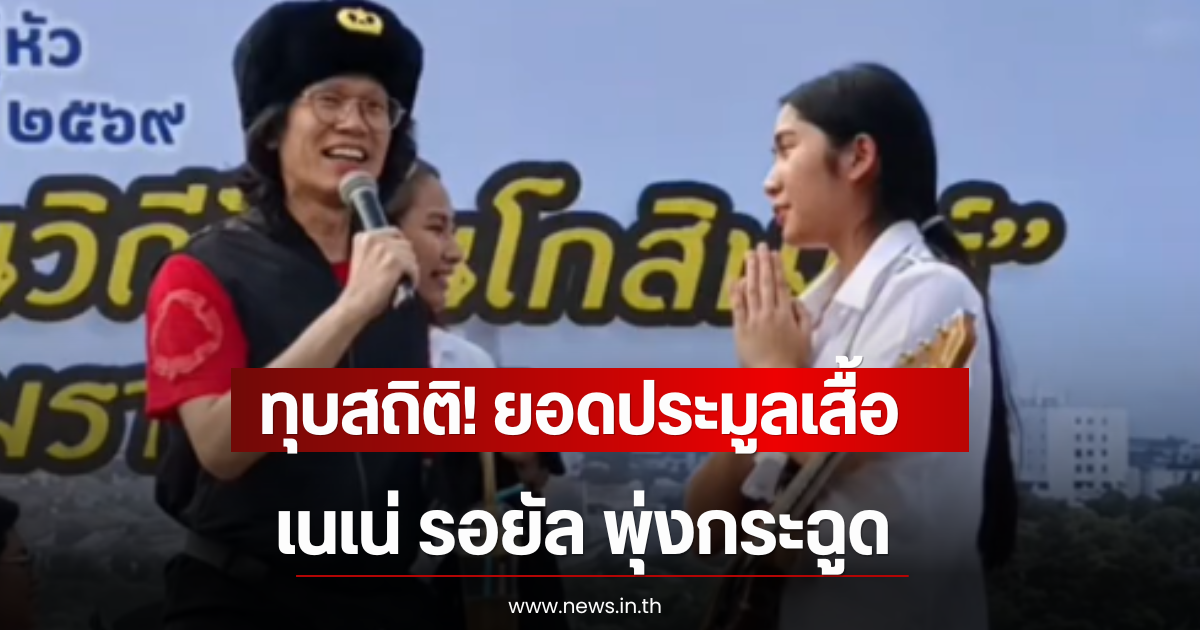 ทุบสถิติ! ยอดประมูลเสื้อ เนเน่ รอยัล พุ่งกระฉูด