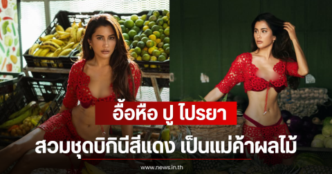 อื้อหือ ปู ไปรยา สวมชุดบิกินีสีแดง เป็นแม่ค้าผลไม้