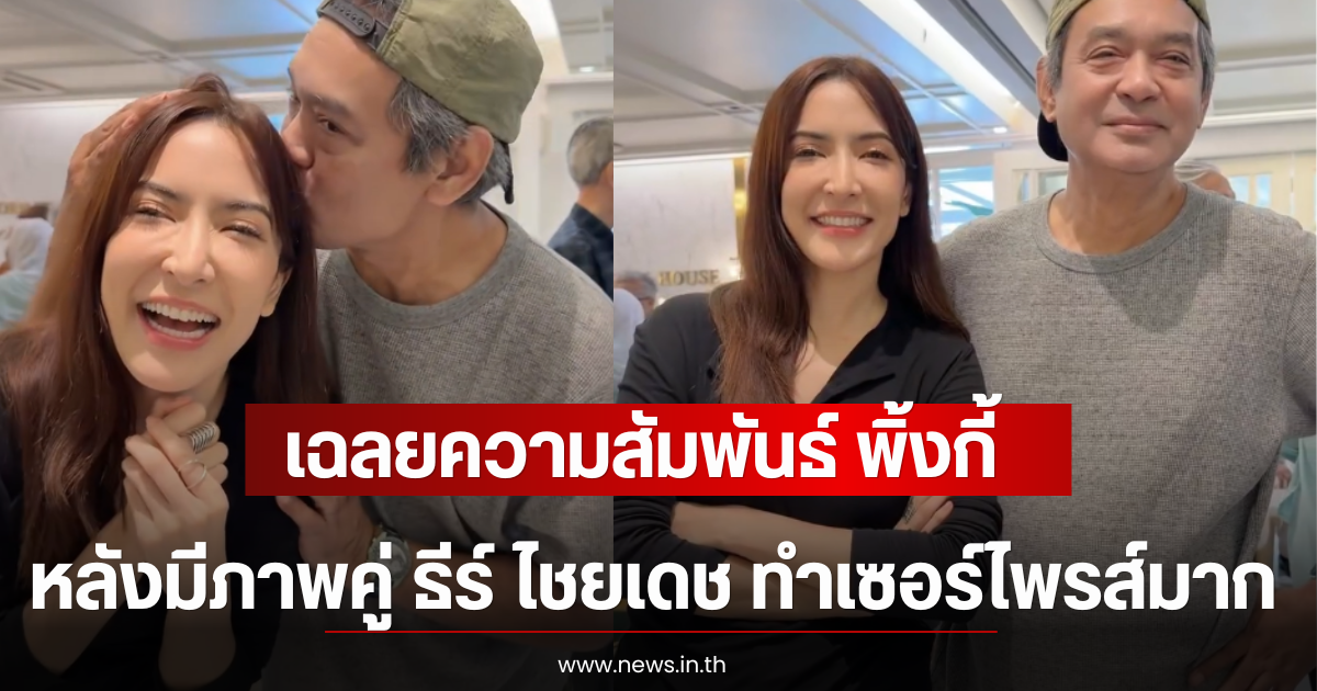 เฉลยความสัมพันธ์ พิ้งกี้ สาวิกา หลังมีภาพคู่ ธีร์ ไชยเดช ทำเซอร์ไพรส์มาก