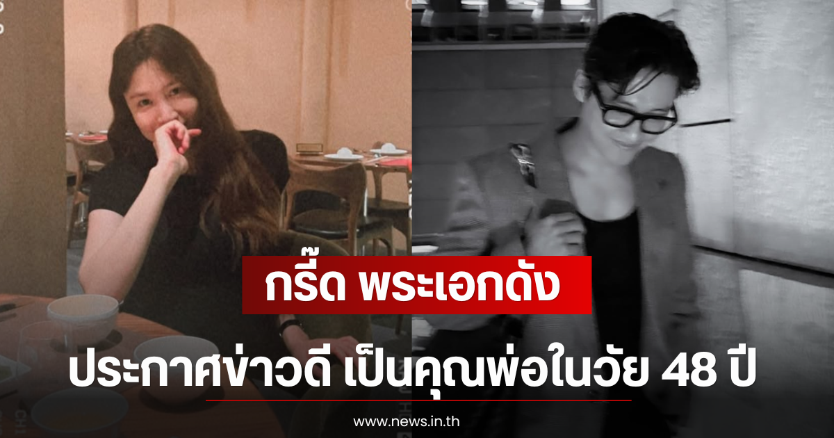 กรี๊ด พระเอกดัง ประกาศข่าวดี เป็นคุณพ่อในวัย 48 ปี (ตปท)