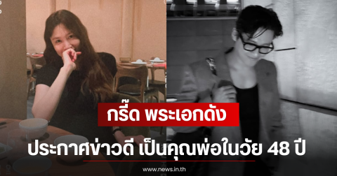 กรี๊ด พระเอกดัง ประกาศข่าวดี เป็นคุณพ่อในวัย 48 ปี (ตปท)