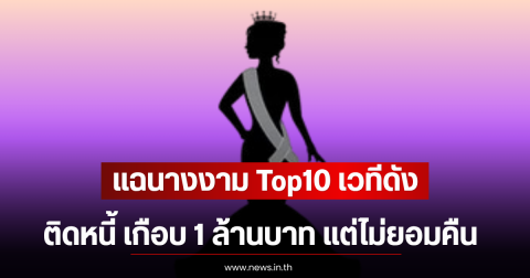 อุ๊ย แฉนางงาม Top10 เวทีดัง ติดหนี้ เกือบ 1 ล้านบาท แต่ไม่ยอมคืน