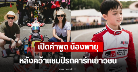 เปิดคำพูด น้องพายุ หลังคว้าเเชมป์รถคาร์ทเยาวชน ทำคนฟังปลื้ม