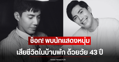 ช็อก! พบนักแสดงหนุ่ม เสียชีวิตในบ้านพัก ด้วยวัย 43 ปี (ตปท)