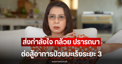 ส่งกำลังใจ กล้วย ปรารถนา ต่อสู้อาการป่วยมะเร็งระยะ 3 แม้ดูแลตัวเองดีมาก
