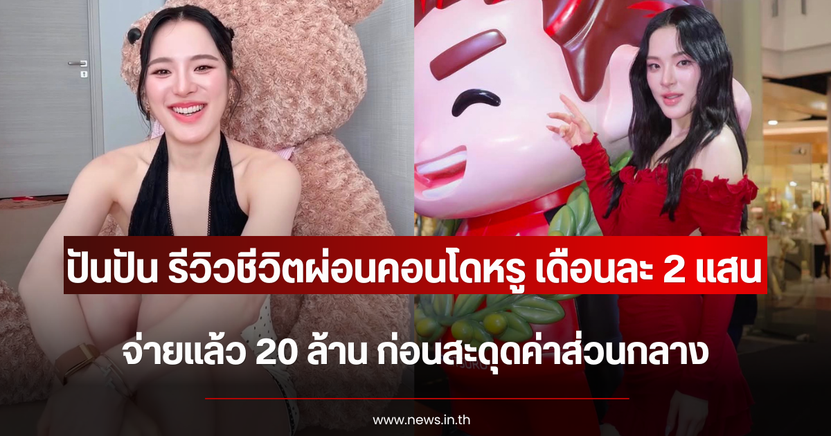 ปันปัน รีวิวชีวิตผ่อนคอนโดหรู เดือนละ 2 แสน จ่ายแล้ว 20 ล้าน ก่อนสะดุดค่าส่วนกลาง