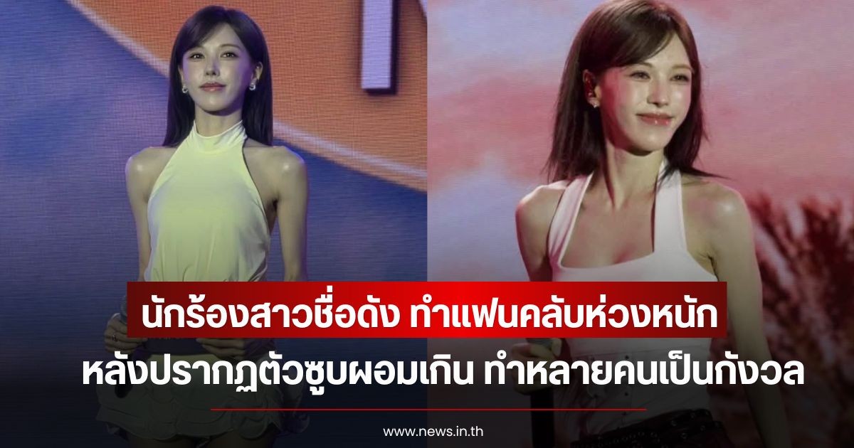 นักร้องสาวชื่อดัง ทำแฟนคลับห่วงหนัก หลังปรากฏตัวซูบผอมเกิน ทำหลายคนเป็นกังวล (ข่าวต่างประเทศ)