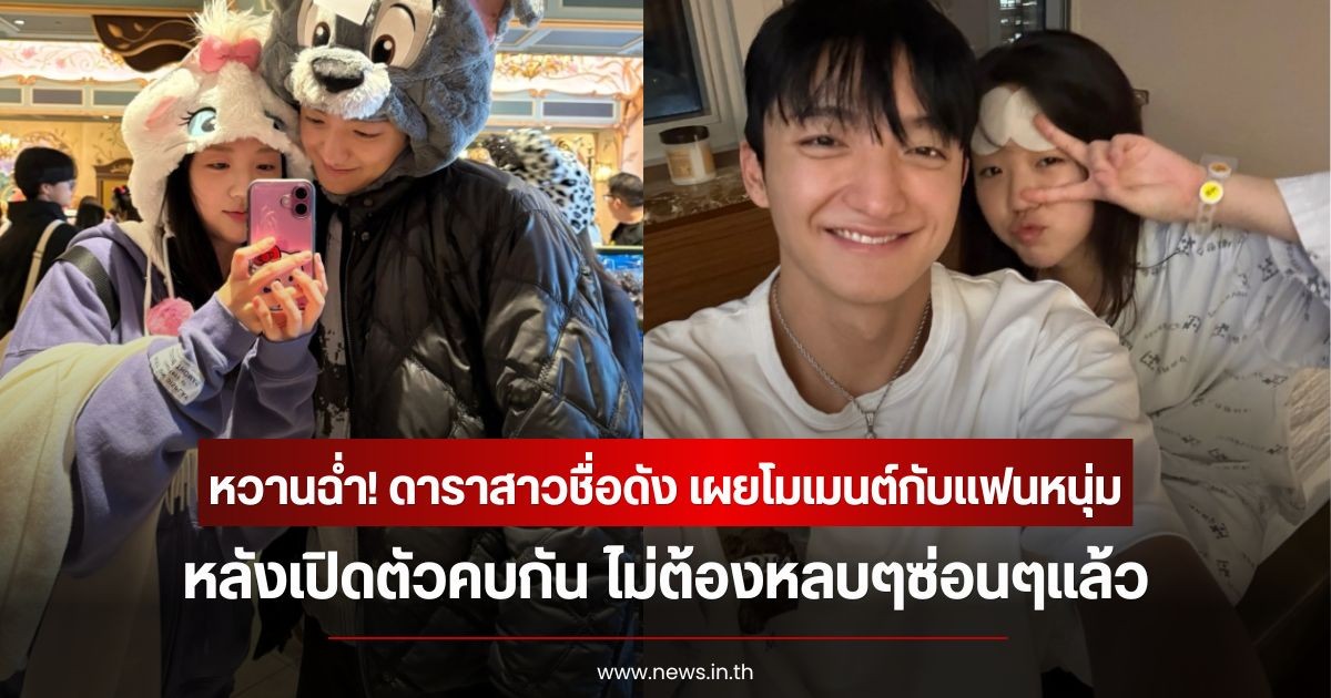 หวานฉ่ำ! ดาราสาวชื่อดัง เผยโมเมนต์กับแฟนหนุ่ม หลังเปิดตัวคบกัน ไม่ต้องหลบๆซ่อนๆแล้ว (ข่าวต่างประเทศ)