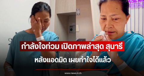 กำลังใจท่วม เปิดภาพล่าสุด สุนารี หลังแอดมิด เผยทำใจได้แล้ว