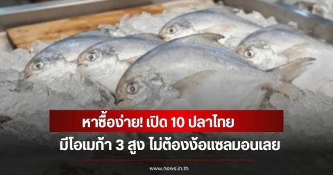 หาซื้อง่าย! เปิด 10 ปลาไทย มีโอเมก้า 3 สูง ไม่ต้องง้อแซลมอนเลย