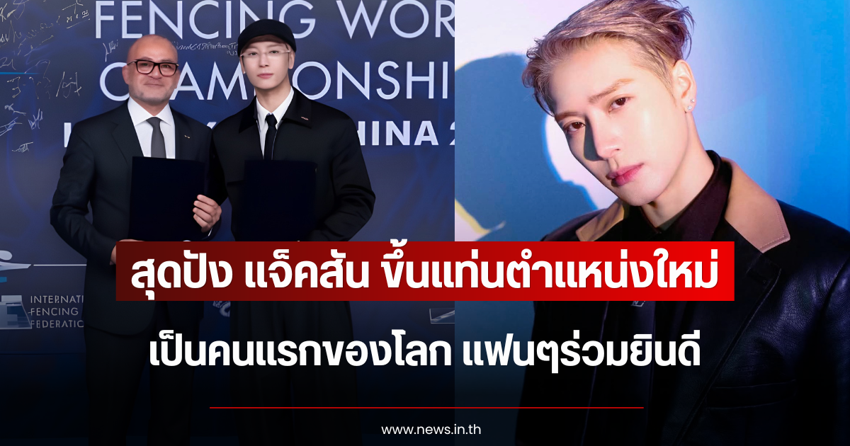 สุดปัง แจ็คสัน ขึ้นแท่นตำแหน่งใหม่ เป็นคนแรกของโลก แฟนๆร่วมยินดี (ข่าวต่างประเทศ)