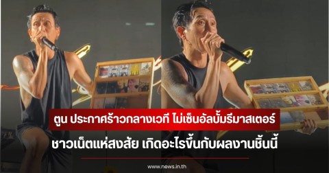 ตูน Bodyslam ประกาศร้าวกลางเวที ไม่เซ็นอัลบั้มรีมาสเตอร์ ชาวเน็ตแห่สงสัย เกิดอะไรขึ้นกับผลงานชิ้นนี้