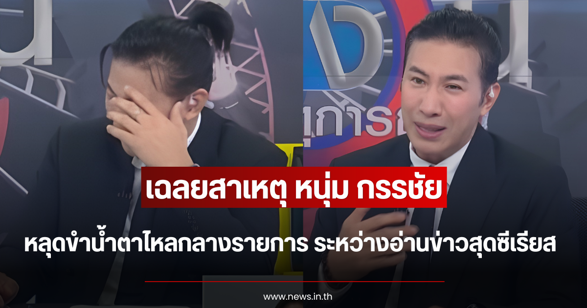 เฉลยสาเหตุ หนุ่ม กรรชัย หลุดขำน้ำตาไหลกลางรายการ ระหว่างอ่านข่าวสุดซีเรียส
