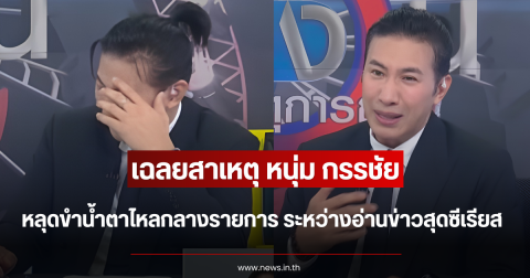 เฉลยสาเหตุ หนุ่ม กรรชัย หลุดขำน้ำตาไหลกลางรายการ ระหว่างอ่านข่าวสุดซีเรียส
