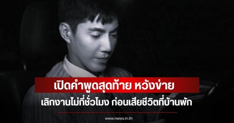 เปิดคำพูดสุดท้าย หวังข่าย เลิกงานไม่กี่ชั่วโมง ก่อนเสียชีวิตที่บัานพัก