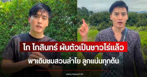 ผันตัวเป็นชาวไร่แล้ว โก โกสินทร์ พาเดินชมสวนลำไย ลูกแน่นทุกต้น