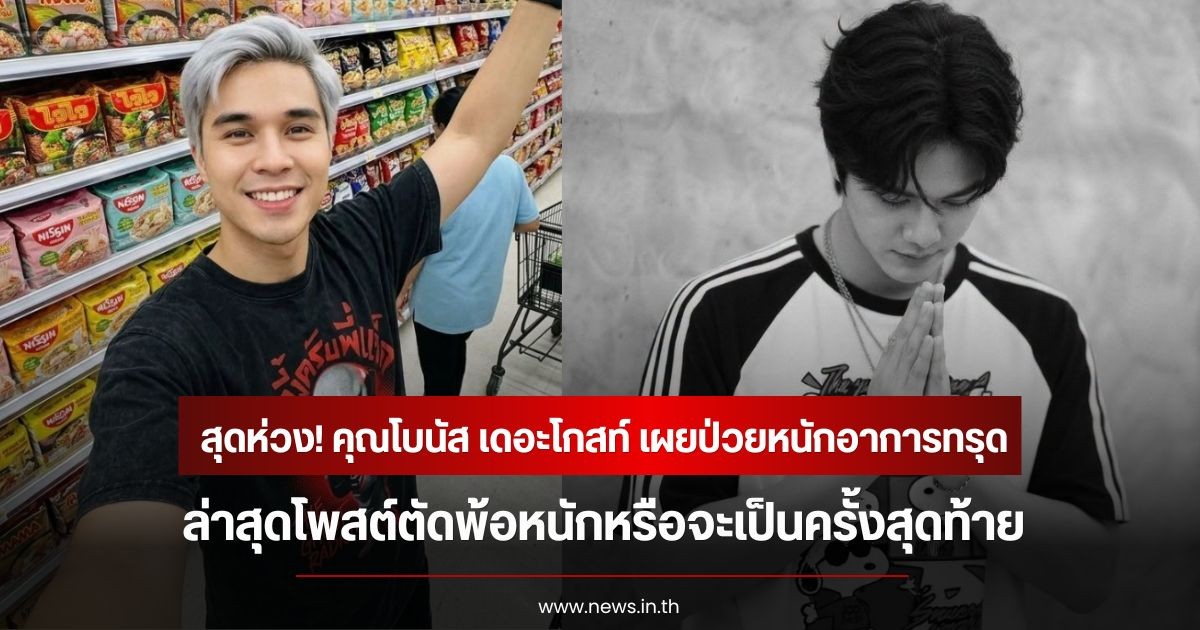แฟนๆสุดห่วง! คุณโบนัส เดอะโกสท์ เผยป่วยหนักอาการทรุด ล่าสุดโพสต์ตัดพ้อหนักหรือจะเป็นครั้งสุดท้าย