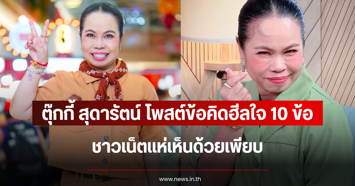 ตุ๊กกี้ สุดารัตน์ โพสต์ข้อคิดฮีลใจ 10 ข้อ ชาวเน็ตแห่เห็นด้วยเพียบ