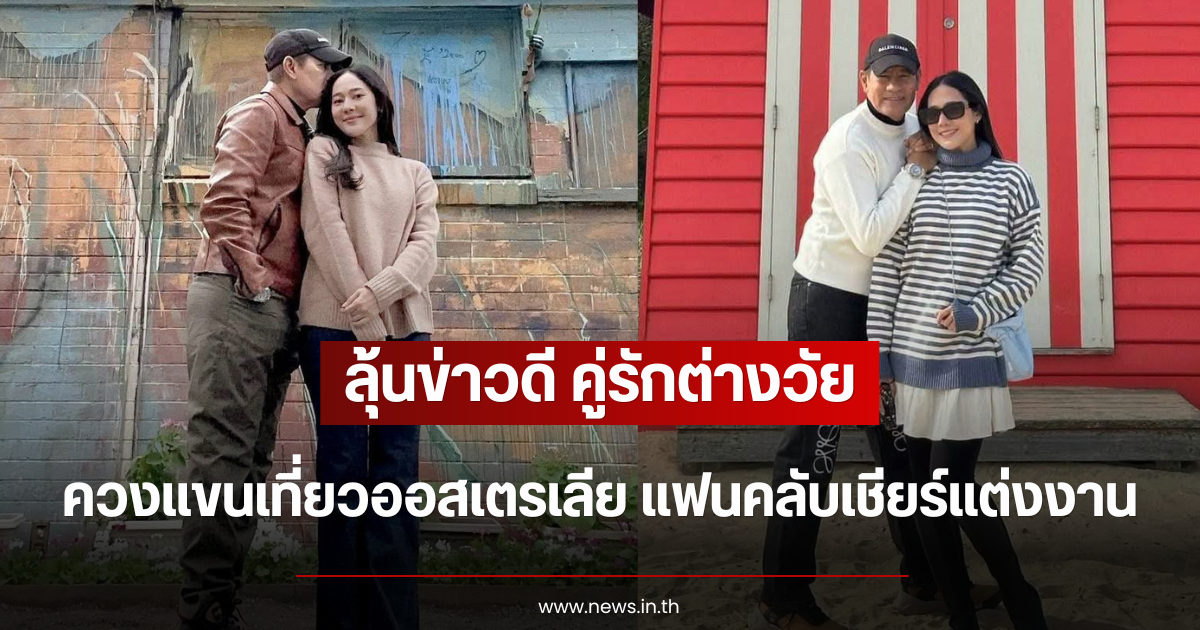 ลุ้นข่าวดี คู่รักต่างวัย ควงแขนเที่ยวออสเตรเลีย แฟนคลับเชียร์แต่งงาน