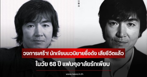 วงการเศร้า! นักเขียนนวนิยายชื่อดัง เสียชีวิตแล้ว ในวัย 68 ปี แฟนๆอาลัยรักเพียบ (ข่าวต่างประเทศ)