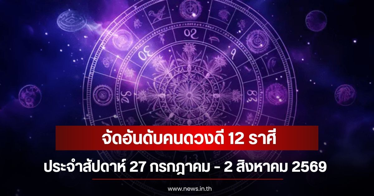 จัดอันดับคนดวงดี 12 ราศี  ประจำสัปดาห์ 27 กรกฎาคม – 2 สิงหาคม 2569