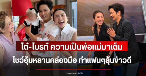 ความเป็นพ่อแม่มาเต็ม โต๋-ไบรท์ โชว์อุ้มหลานคล่องมือ ทำแฟนๆลุ้นข่าวดี