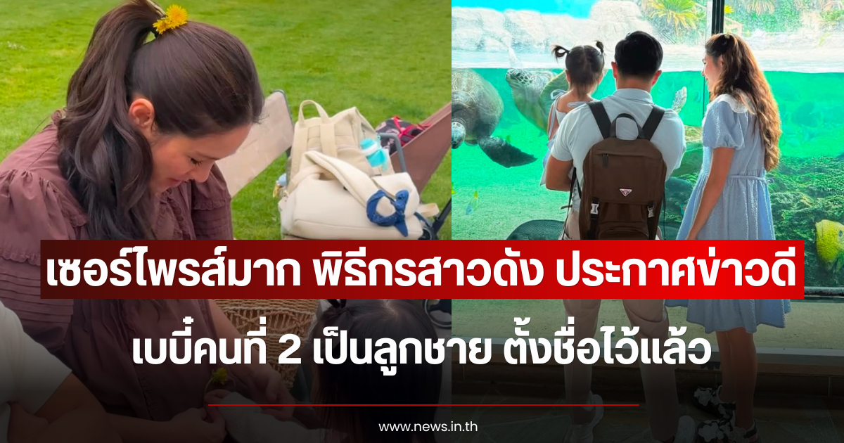 เซอร์ไพรส์มาก พิธีกรสาวดัง ประกาศข่าวดี เบบี๋คนที่ 2 เป็นลูกชาย ตั้งชื่อไว้แล้ว