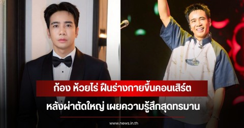 แฟนๆส่งกำลังใจ ก้อง ห้วยไร่ ฝืนร่างกายขึ้นคอนเสิร์ตหลังผ่าตัดใหญ่ เผยความรู้สึกสุดทรมาน