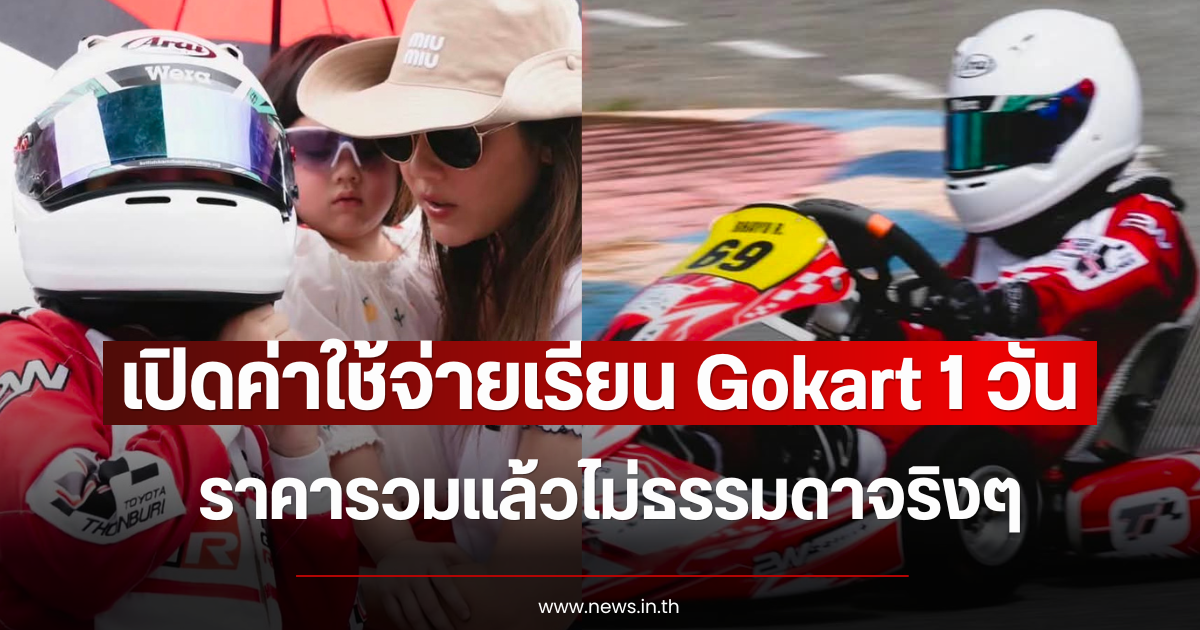 เปิดค่าใช้จ่ายเรียน Gokart 1 วัน ราคารวมแล้วไม่ธรรมดาจริงๆ
