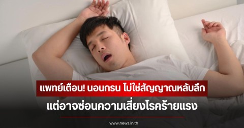 แพทย์เตือน! นอนกรน ไม่ใช่สัญญาณหลับลึก แต่อาจซ่อนความเสี่ยงโรคร้ายแรง