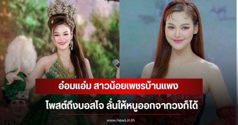 แฟนๆสงสัย! อ๋อมแอ๋ม สาวน้อยเพชรบ้านแพง โพสต์ถึงบอสโจ ลั่นให้หนูออกจากวงก็ได้