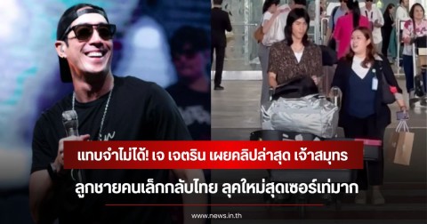 แทบจำไม่ได้! เจ เจตริน เผยคลิปล่าสุด เจ้าสมุทร ลูกชายคนเล็กกลับไทย ลุคใหม่สุดเซอร์เท่มาก