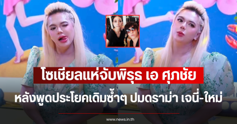 โซเชียลแห่จับพิรุธ เอ ศุภชัย หลังพูดประโยคเดิมซ้ำๆ ปมดราม่า เจนี่-ใหม่