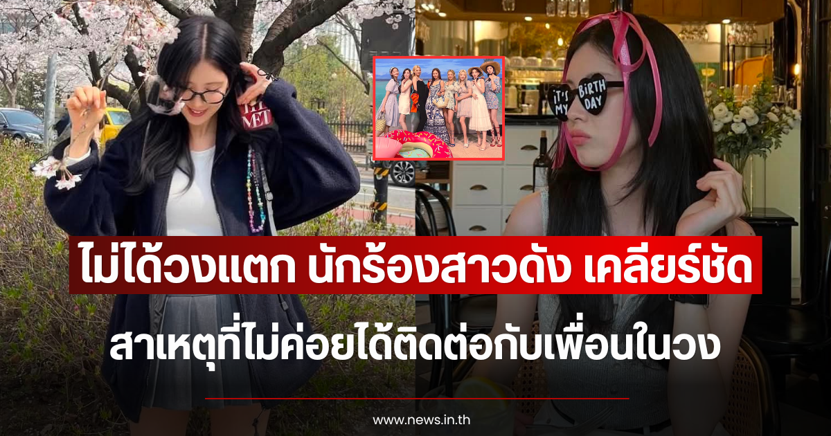 ไม่ได้วงแตก นักร้องสาวดัง เคลียร์ชัด สาเหตุที่ไม่ค่อยได้ติดต่อกับเพื่อนในวง (ตปท.)