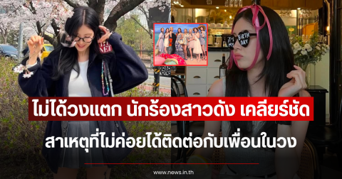 ไม่ได้วงแตก นักร้องสาวดัง เคลียร์ชัด สาเหตุที่ไม่ค่อยได้ติดต่อกับเพื่อนในวง (ตปท.)