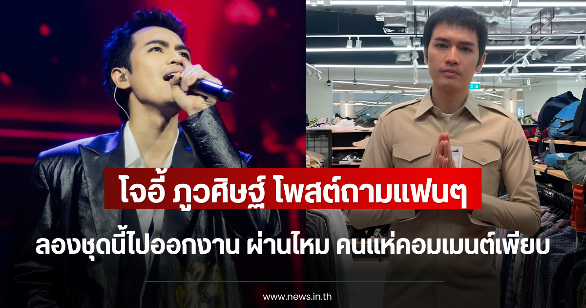 โจอี้ ภูวศิษฐ์ โพสต์ถามแฟนๆลองชุดนี้ไปออกงาน ผ่านไหม คนแห่คอมเมนต์เพียบ