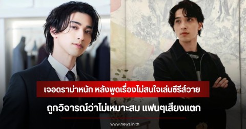 พระเอกดัง เจอดราม่าหนัก หลังพูดเรื่องไม่สนใจเล่นซีรีส์วาย  ถูกวิจารณ์ว่าไม่เหมาะสม แฟนๆเสียงแตก (ข่าวต่างประเทศ)