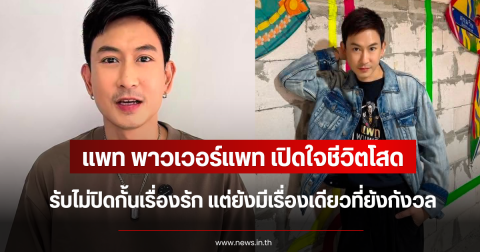 แพท พาวเวอร์แพท เปิดใจชีวิตโสด รับไม่ปิดกั้นเรื่องรัก แต่ยังมีเรื่องเดียวที่ยังกังวล