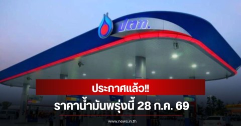 ราคาน้ำมันพรุ่งนี้ 28 ก.ค. 69