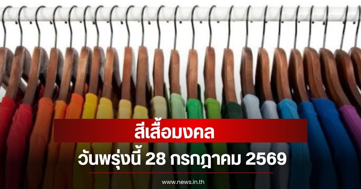 สีเสื้อมงคลวันพรุ่งนี้  28 กรกฎาคม 2569  (ความเชื่อส่วนบุคคล)