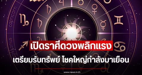 เปิดราศีดวงพลิกแรง เตรียมรับทรัพย์ โชคใหญ่กำลังมาเยือน