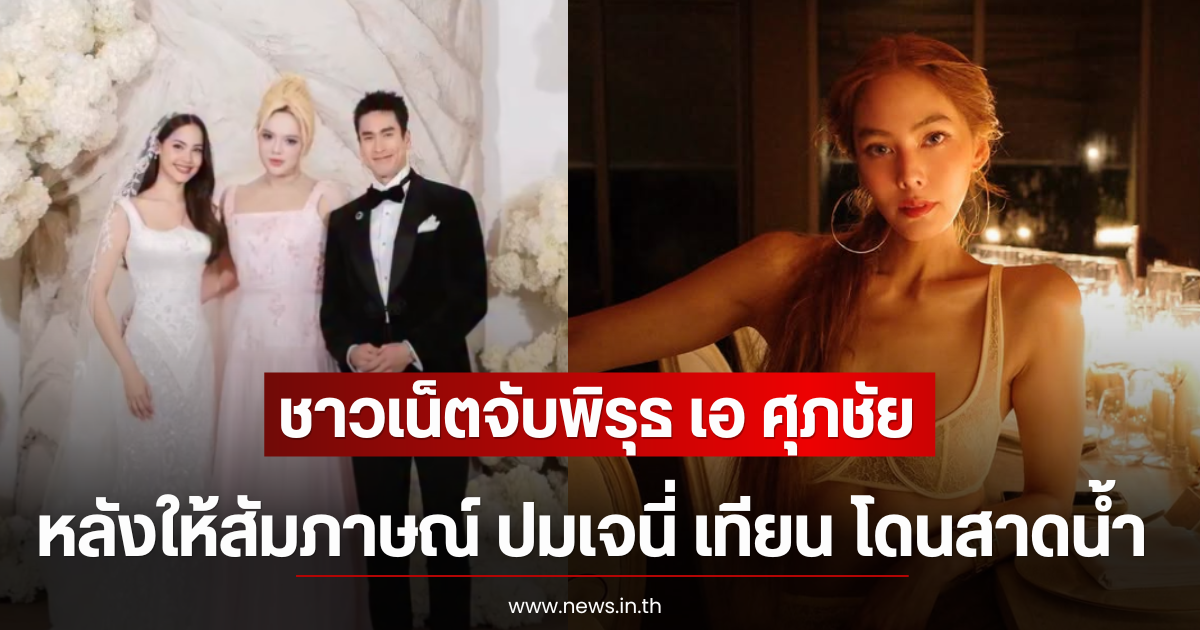ชาวเน็ตจับพิรุธ เอ ศุภชัย หลังให้สัมภาษณ์ ปมเจนี่ เทียน โดนสาดน้ำ