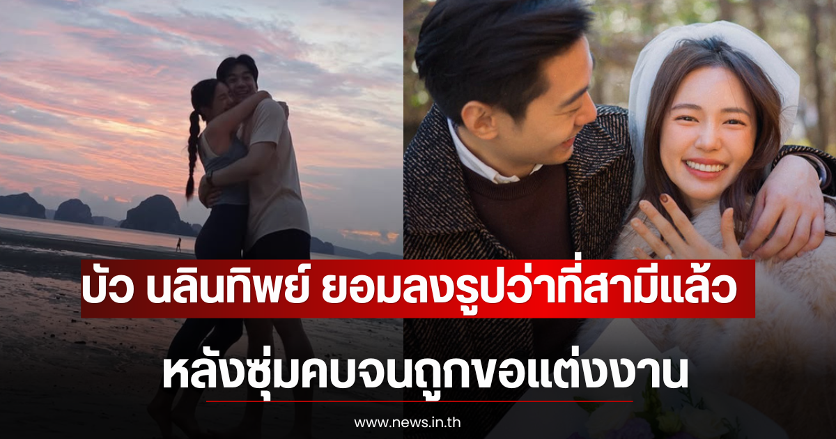 กรี๊ด บัว นลินทิพย์ ยอมลงรูปว่าที่สามีเเล้ว หลังซุ่มคบจนถูกขอแต่งงาน