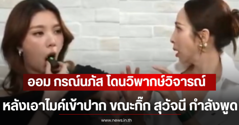 ออม กรณ์นภัส โดนวิพากษ์วิจารณ์ หลังเอาไมค์เข้าปาก ขณะกิ๊ก สุวัจนี กำลังพูด