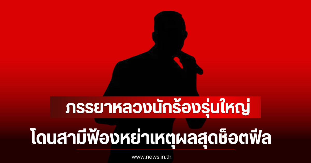 ปิดฉากชีวิตคู่ 19 ปี! ภรรยาหลวงนักร้องรุ่นใหญ่ โดนสามีฟ้องหย่าเหตุผลสุดช็อตฟีล